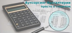 Подробнее о статье Аутсорсинг бухгалтерии. Просто о сложном