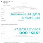 Поможем заполнить 3-НДФЛ в Мытищах за 1200 рублей