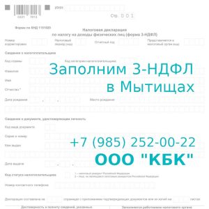 Подробнее о статье Поможем заполнить 3-НДФЛ в Мытищах за 1200 рублей