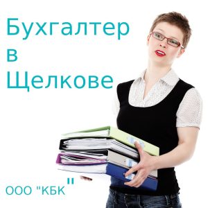 Подробнее о статье Бухгалтер в Щелкове для салона красоты