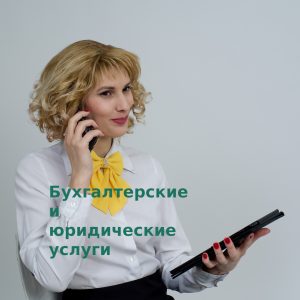 Подробнее о статье Как получить бухгалтерские и юридические услуги в КБК