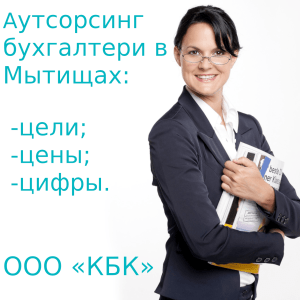 Подробнее о статье Бухгалтерский аутсорсинг в Мытищах: цели, цены, цифры