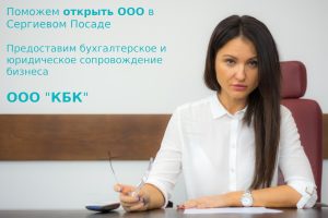 Подробнее о статье Как открыть ООО в Сергиевом Посаде без ошибок