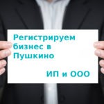 Регистрируем бизнес в Пушкино