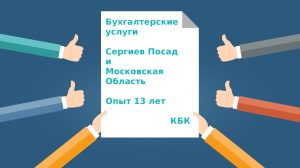 Подробнее о статье Бухгалтерские услуги в Сергиевом Посаде: фирмы, люди