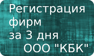 Подробнее о статье Регистрация фирмы онлайн за три дня