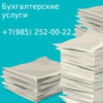 Проводим срочный анализ состояния бухгалтерского и налогового учета в Щёлково