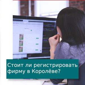 как регистрировать фирму в Королёве с долгами