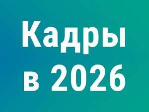 Подробнее о статье Кадровику на заметку что изменится в работе в 2026 году