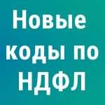 С 2026 года вводятся новые коды доходов и вычетов по НДФЛ приказ ФНС опубликован