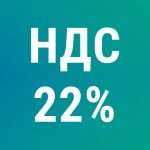 Закон о повышении НДС до 22 % подписан президентом