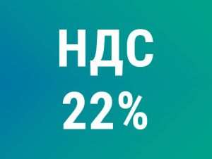 Подробнее о статье Закон о повышении НДС до 22 % подписан президентом