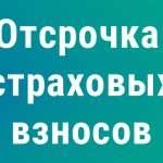 Предоставление отсрочки по уплате страховых взносов не освобождает от обязанности их уплаты и не влечёт возникновения новых обязательств