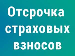 Подробнее о статье Предоставление отсрочки по уплате страховых взносов не освобождает от обязанности их уплаты и не влечёт возникновения новых обязательств