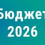 Утверждён федеральный бюджет на 2026 год и плановый период