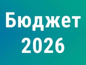 Подробнее о статье Утверждён федеральный бюджет на 2026 год и плановый период