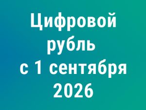 Подробнее о статье Цифровой рубль с 1 сентября 2026 года: как бизнесу подготовить бухгалтерию