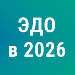 Электронный документооборот — 2026: обязательный переход на УПД 5.03