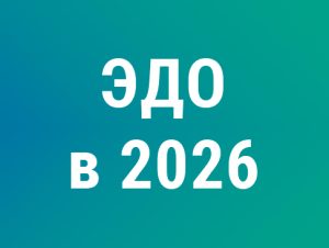 Подробнее о статье Электронный документооборот — 2026: обязательный переход на УПД 5.03