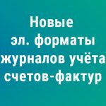 ФНС обновила электронные форматы журнала учёта счетов‑фактур: что меняется с 1 июля 2026 года