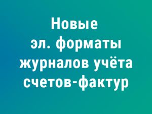 Подробнее о статье ФНС обновила электронные форматы журнала учёта счетов‑фактур: что меняется с 1 июля 2026 года