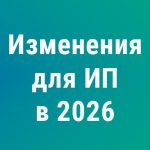 Масштабные изменения для ИП в 2026 году: УСН, НДС и новые лимиты