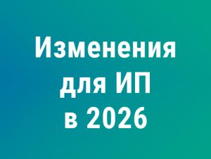 Подробнее о статье Масштабные изменения для ИП в 2026 году: УСН, НДС и новые лимиты
