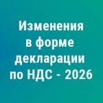 Что изменилось в форме декларации по НДС в 2026 году