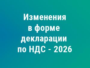 Подробнее о статье Что изменилось в форме декларации по НДС в 2026 году
