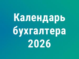 Подробнее о статье Новый календарь бухгалтера на 2026 год: сроки сдачи отчётности и уплаты налогов