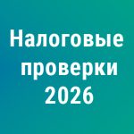 Налоговые проверки‑2026: расширенные полномочия ФНС и новые риски для бизнеса