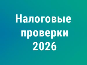 Подробнее о статье Налоговые проверки‑2026: расширенные полномочия ФНС и новые риски для бизнеса
