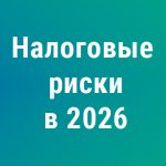 Три изменения 2026 года, которые резко повышают налоговые риски бизнеса
