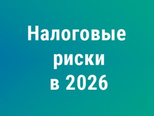 Подробнее о статье Три изменения 2026 года, которые резко повышают налоговые риски бизнеса