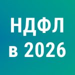 НДФЛ‑2026: повышенная ставка для иноагентов, новые вычеты и необлагаемые доходы