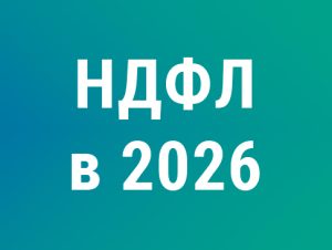 Подробнее о статье НДФЛ‑2026: повышенная ставка для иноагентов, новые вычеты и необлагаемые доходы