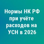 Какие нормы НК РФ применять при учёте расходов на УСН с 2026 года: полный разбор изменений