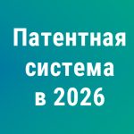 Патентная система — 2026: новый лимит доходов 20 млн руб. и другие сюрпризы