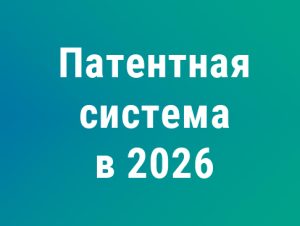 Подробнее о статье Патентная система — 2026: новый лимит доходов 20 млн руб. и другие сюрпризы