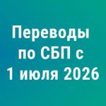 ИНН придётся указывать при переводах по СБП с 1 июля 2026 года