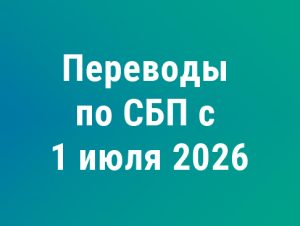 Подробнее о статье ИНН придётся указывать при переводах по СБП с 1 июля 2026 года