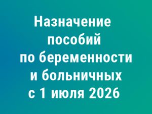 Подробнее о статье С 1 июля 2026 года изменится подход к назначению пособий по больничным и по беременности