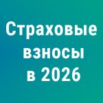 Страховые взносы‑2026: лимит, тарифы и новая форма РСВ — краткий разбор