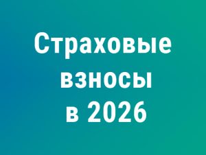 Подробнее о статье Страховые взносы‑2026: лимит, тарифы и новая форма РСВ — краткий разбор