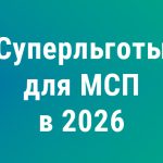 Суперльготы для МСП в апреле 2026 года: что изменилось после доработки налоговой реформы